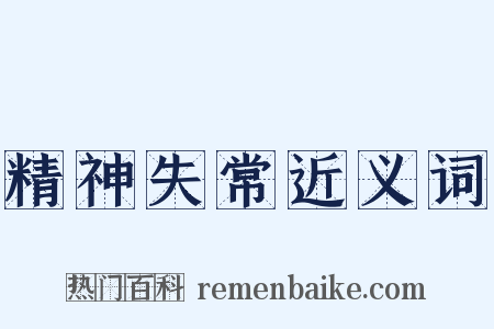 精神失常近义词是什么意思的图片